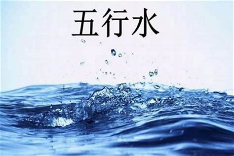 八字缺水怎么办|八字五行缺水是什么意思 八字中的五行缺水怎么办